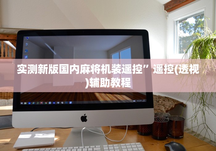 实测新版国内麻将机装遥控”遥控(透视)辅助教程