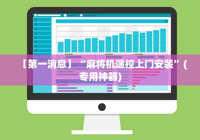 【第一消息】“麻将机遥控上门安装”(专用神器)