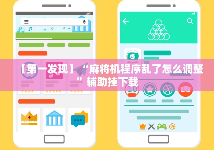 【第一发现】“麻将机程序乱了怎么调整”辅助挂下载