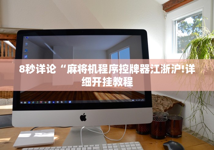 8秒详论“麻将机程序控牌器江浙沪!详细开挂教程