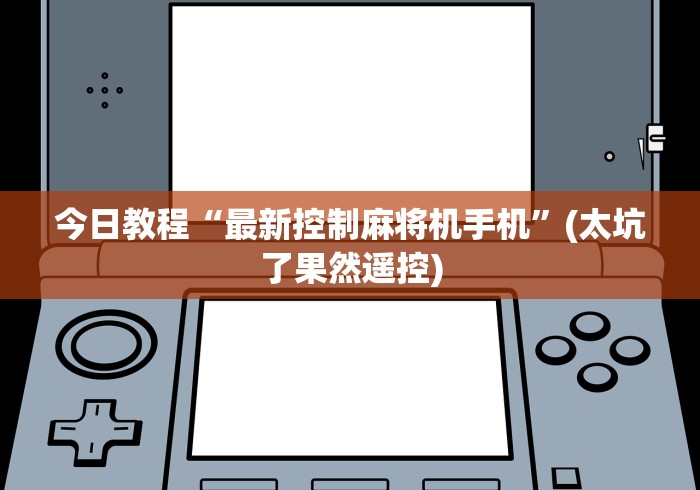 今日教程“最新控制麻将机手机”(太坑了果然遥控)