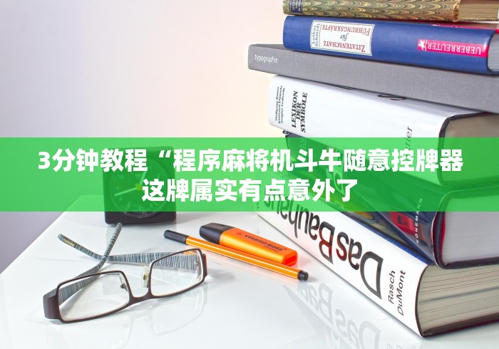 3分钟教程“程序麻将机斗牛随意控牌器这牌属实有点意外了