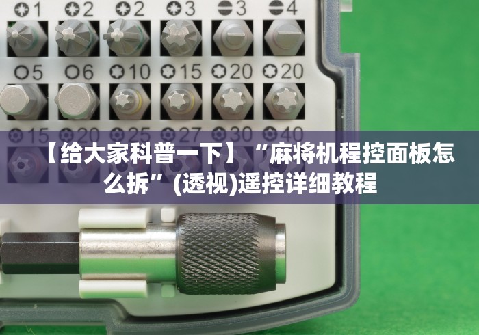 【给大家科普一下】“麻将机程控面板怎么拆”(透视)遥控详细教程