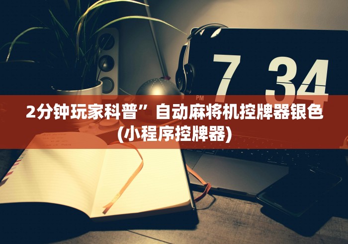 2分钟玩家科普”自动麻将机控牌器银色(小程序控牌器)