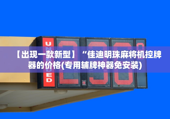 【出现一款新型】“佳迪明珠麻将机控牌器的价格(专用辅牌神器免安装)