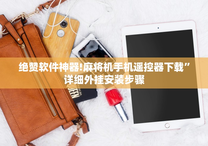 绝赞软件神器!麻将机手机遥控器下载”详细外挂安装步骤