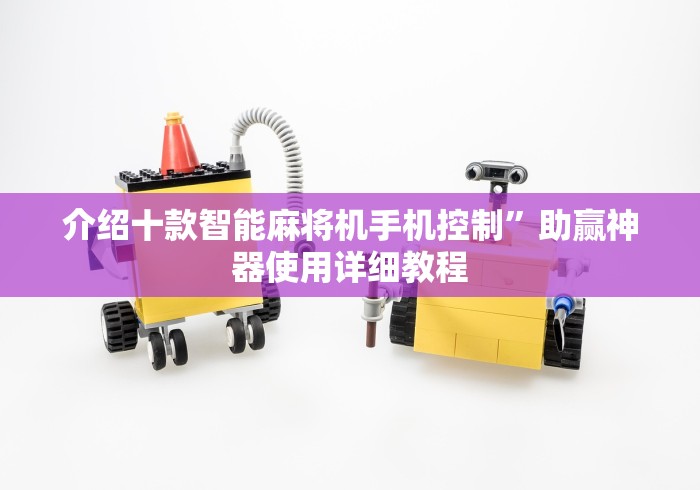 介绍十款智能麻将机手机控制”助赢神器使用详细教程