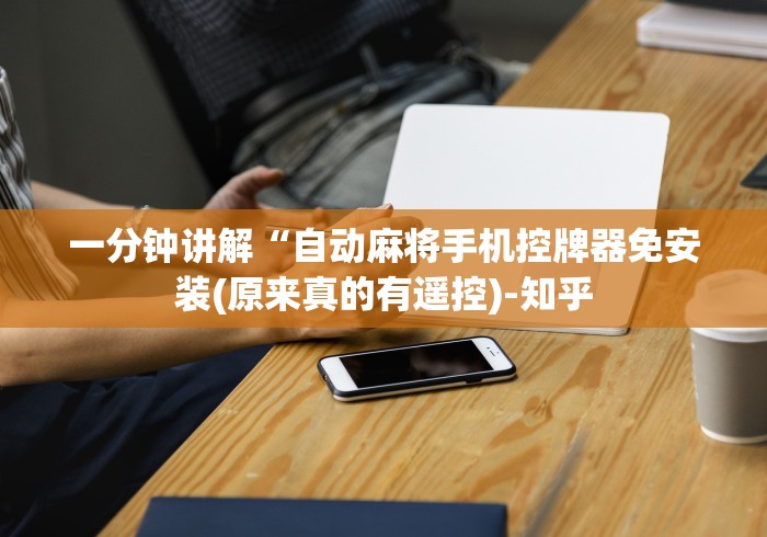 一分钟讲解“自动麻将手机控牌器免安装(原来真的有遥控)-知乎