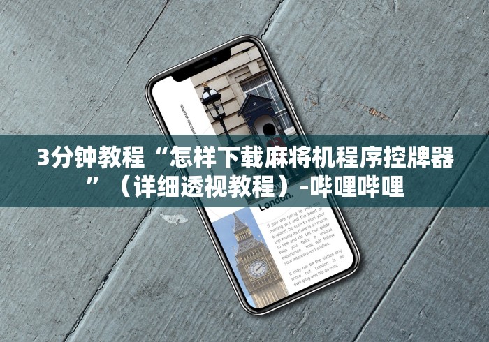 3分钟教程“怎样下载麻将机程序控牌器”（详细透视教程）-哔哩哔哩