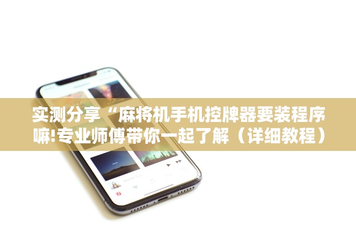 实测分享“麻将机作弊遥控安装视频!(确实真的是有遥控)-知乎