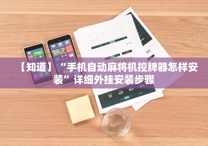 【知道】“手机自动麻将机控牌器怎样安装”详细外挂安装步骤