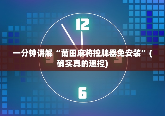 一分钟讲解“莆田麻将控牌器免安装”(确实真的遥控)