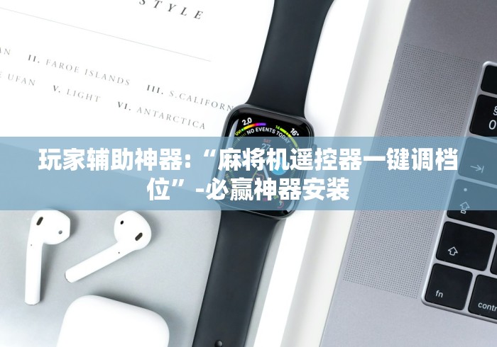 玩家辅助神器:“麻将机遥控器一键调档位”-必赢神器安装