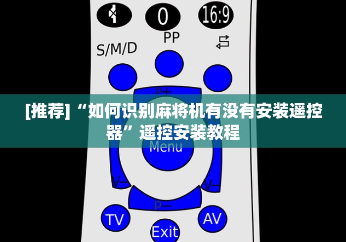 [推荐]“如何识别麻将机有没有安装遥控器”遥控安装教程