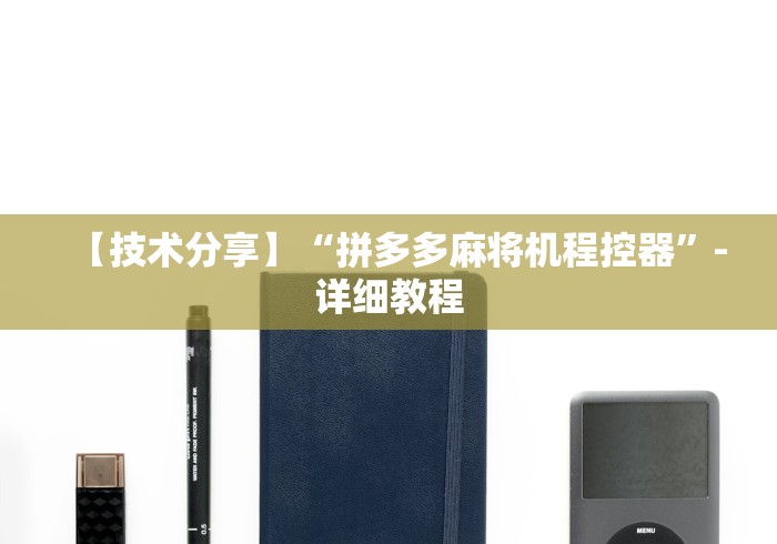 【技术分享】“拼多多麻将机程控器”-详细教程