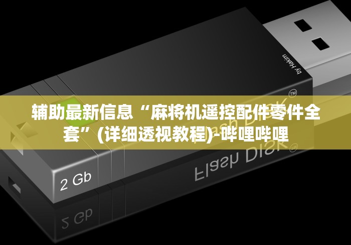 辅助最新信息“麻将机遥控配件零件全套”(详细透视教程)-哔哩哔哩