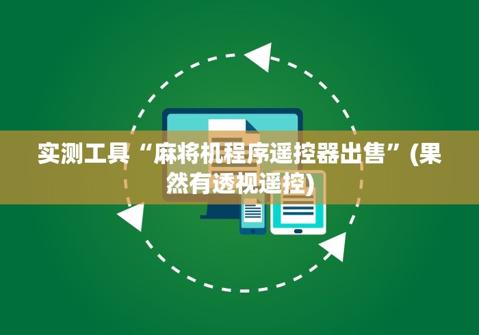 实测工具“麻将机程序遥控器出售”(果然有透视遥控)