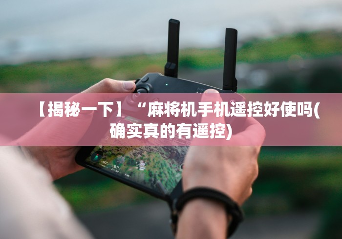 【揭秘一下】“麻将机手机遥控好使吗(确实真的有遥控)