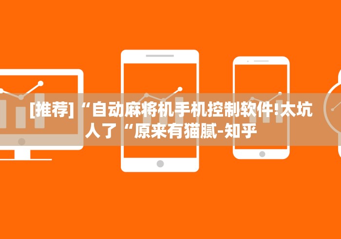 [推荐]“自动麻将机手机控制软件!太坑人了“原来有猫腻-知乎