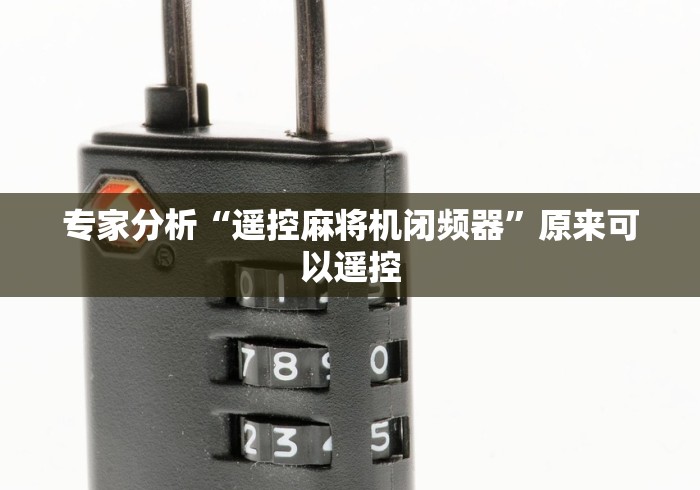 专家分析“遥控麻将机闭频器”原来可以遥控
