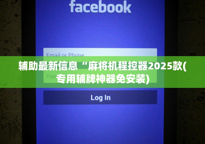 辅助最新信息“麻将机程控器2025款(专用辅牌神器免安装)
