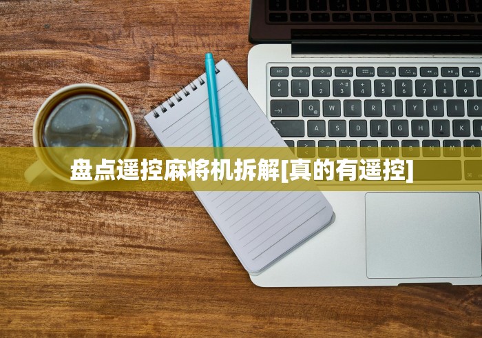 盘点遥控麻将机拆解[真的有遥控]