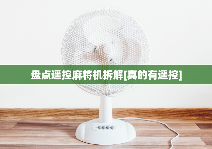 盘点遥控麻将机拆解[真的有遥控]