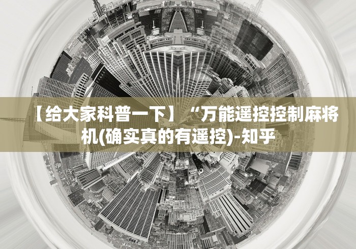 【给大家科普一下】“万能遥控控制麻将机(确实真的有遥控)-知乎