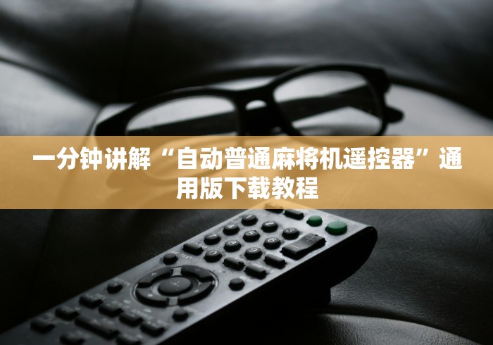 一分钟讲解“自动普通麻将机遥控器”通用版下载教程