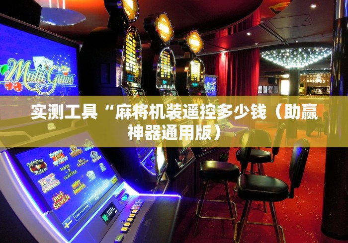 一分钟了解!一体机麻将机控牌器”揭秘透视辅助万能遥控 