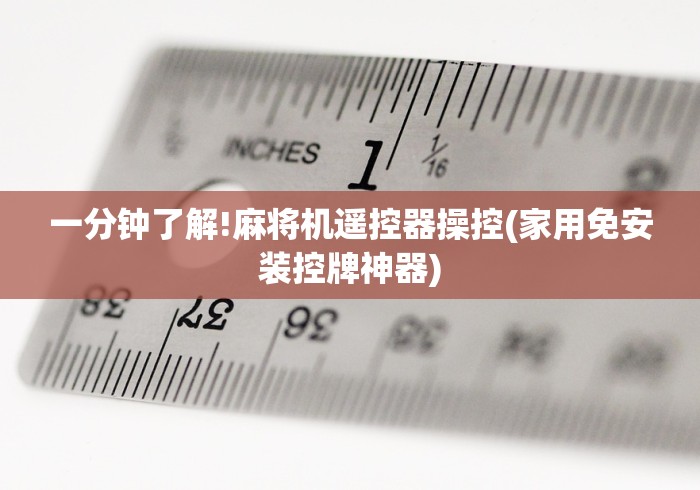 一分钟了解!麻将机遥控器操控(家用免安装控牌神器)