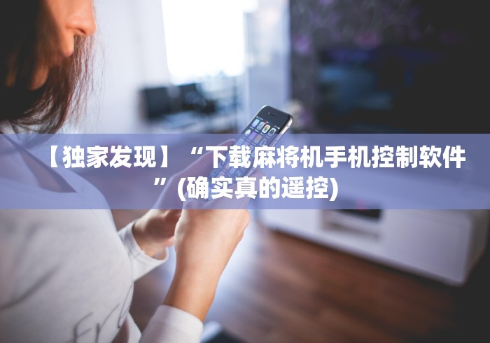 【独家发现】“下载麻将机手机控制软件”(确实真的遥控)