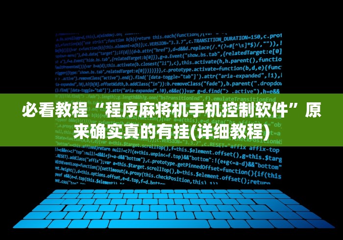 必看教程“程序麻将机手机控制软件”原来确实真的有挂(详细教程)