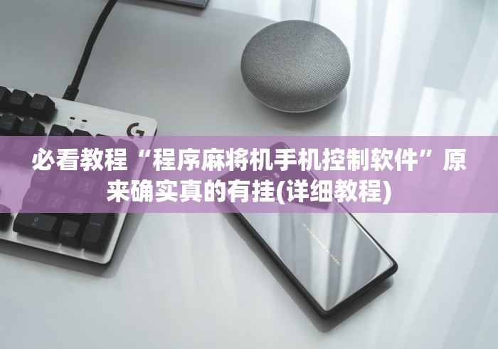 必看教程“程序麻将机手机控制软件”原来确实真的有挂(详细教程)