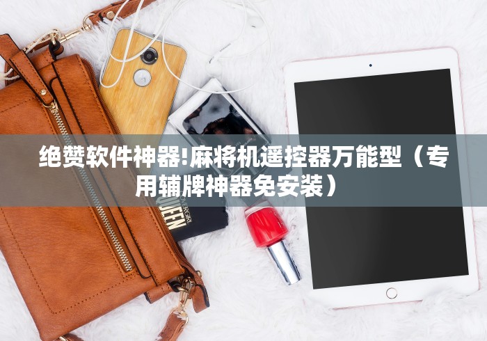 绝赞软件神器!麻将机遥控器万能型（专用辅牌神器免安装） 