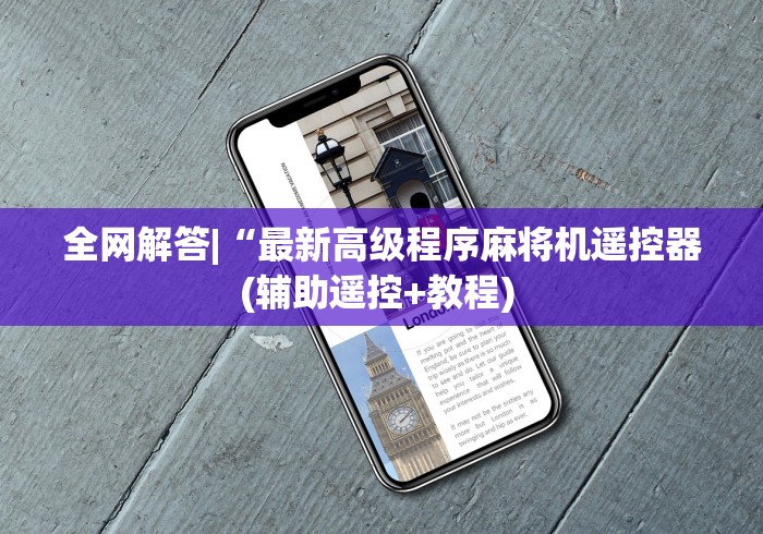 介绍十款昆明麻将机程控器[真的有遥控]