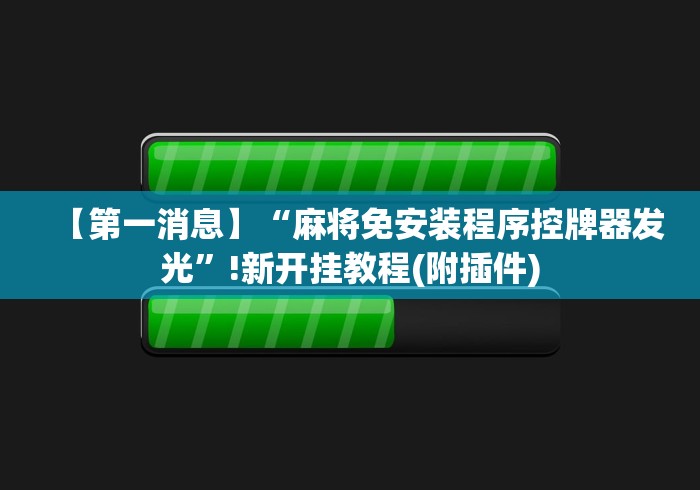 【第一消息】“麻将免安装程序控牌器发光”!新开挂教程(附插件)