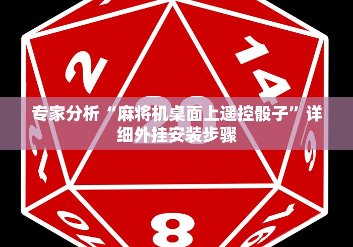 专家分析“麻将机桌面上遥控骰子”详细外挂安装步骤