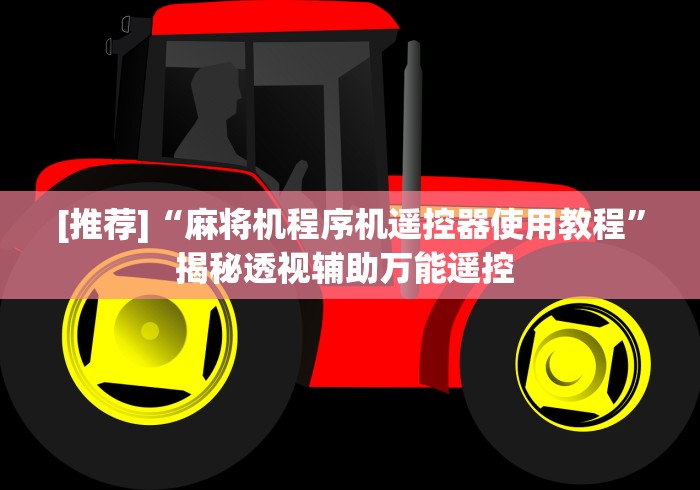 [推荐]“麻将机程序机遥控器使用教程”揭秘透视辅助万能遥控 