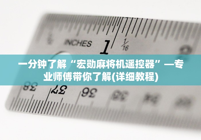 一分钟了解“宏勋麻将机遥控器”—专业师傅带你了解(详细教程)