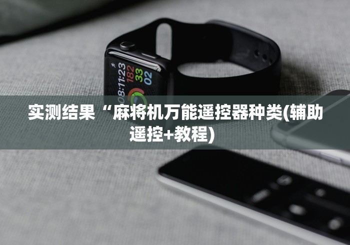 实测结果“麻将机万能遥控器种类(辅助遥控+教程) 