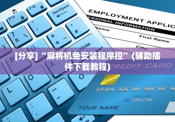 [分享]“麻将机免安装程序控”(辅助插件下载教程)