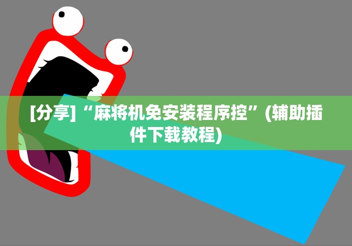 [分享]“麻将机免安装程序控”(辅助插件下载教程)