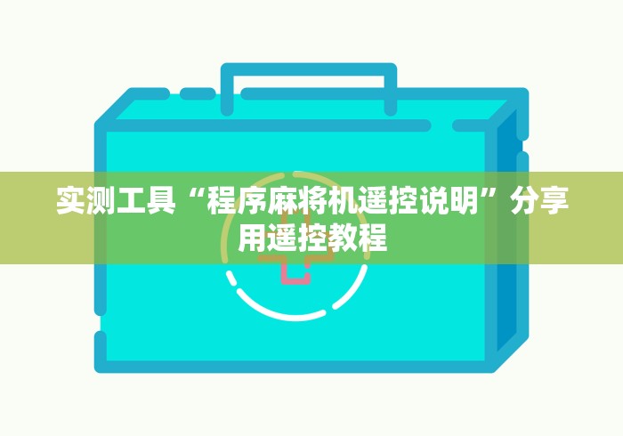实测工具“程序麻将机遥控说明”分享用遥控教程