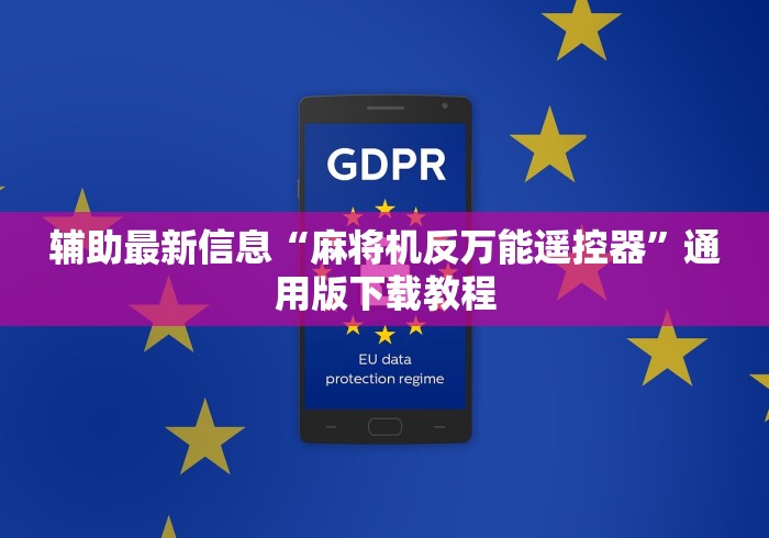 辅助最新信息“麻将机反万能遥控器”通用版下载教程
