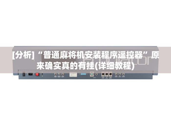 [分析]“普通麻将机安装程序遥控器”原来确实真的有挂(详细教程)