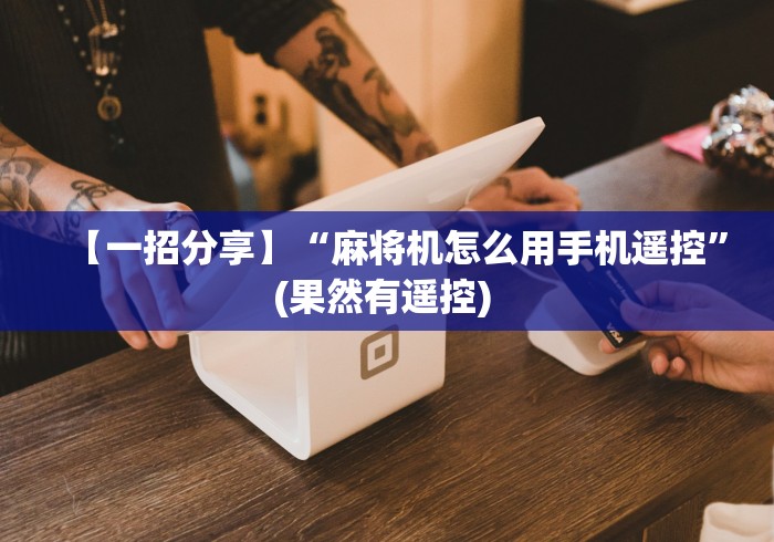 【一招分享】“麻将机怎么用手机遥控”(果然有遥控) 【一招分享】“麻将机怎么用手机遥控”(果然有遥控)