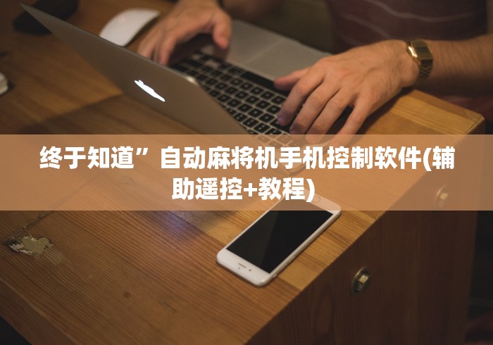 终于知道”自动麻将机手机控制软件(辅助遥控+教程) 