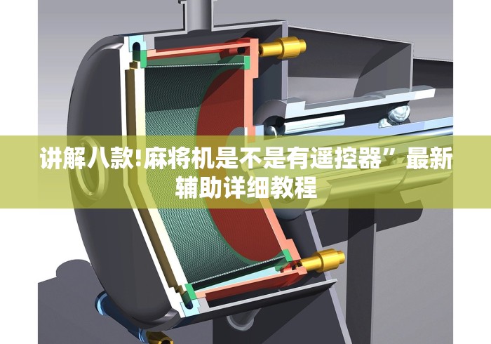 讲解八款!麻将机是不是有遥控器”最新辅助详细教程