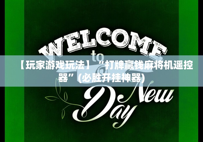 【玩家游戏玩法】“打牌赢钱麻将机遥控器”(必胜开挂神器) 【玩家游戏玩法】“打牌赢钱麻将机遥控器”(必胜开挂神器)